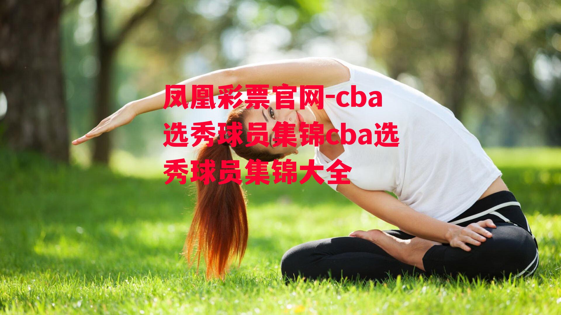 cba选秀球员集锦cba选秀球员集锦大全