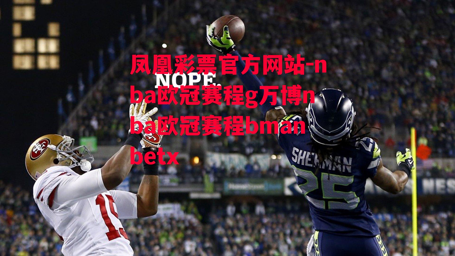 凤凰彩票官方网站-nba欧冠赛程g万博nba欧冠赛程bmanbetx