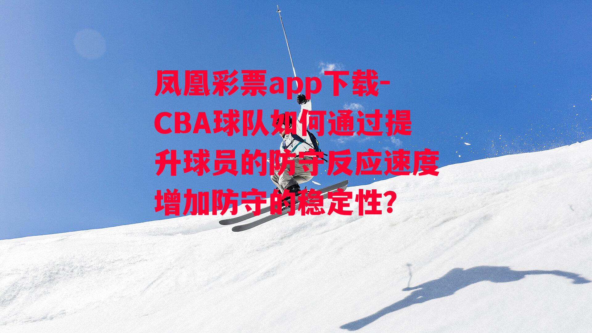 CBA球队如何通过提升球员的防守反应速度增加防守的稳定性？