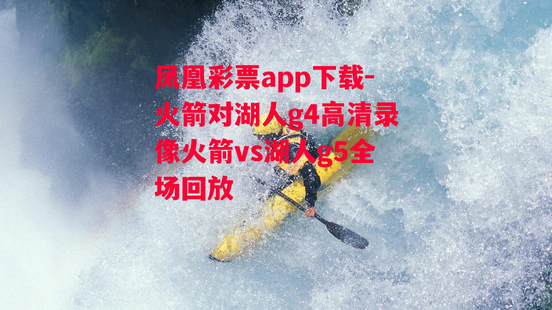 凤凰彩票app下载-火箭对湖人g4高清录像火箭vs湖人g5全场回放