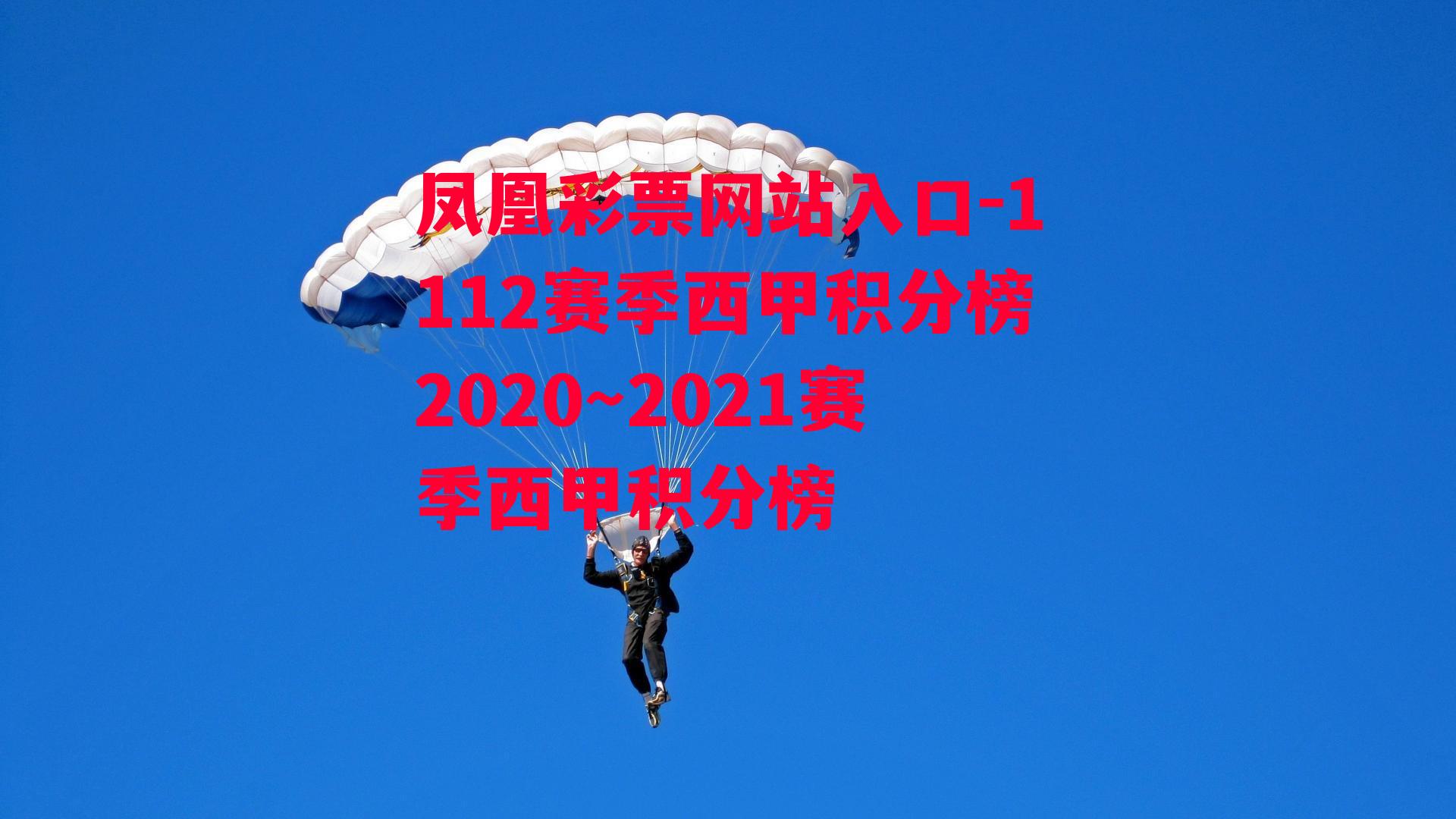 凤凰彩票网站入口-1112赛季西甲积分榜2020～2021赛季西甲积分榜