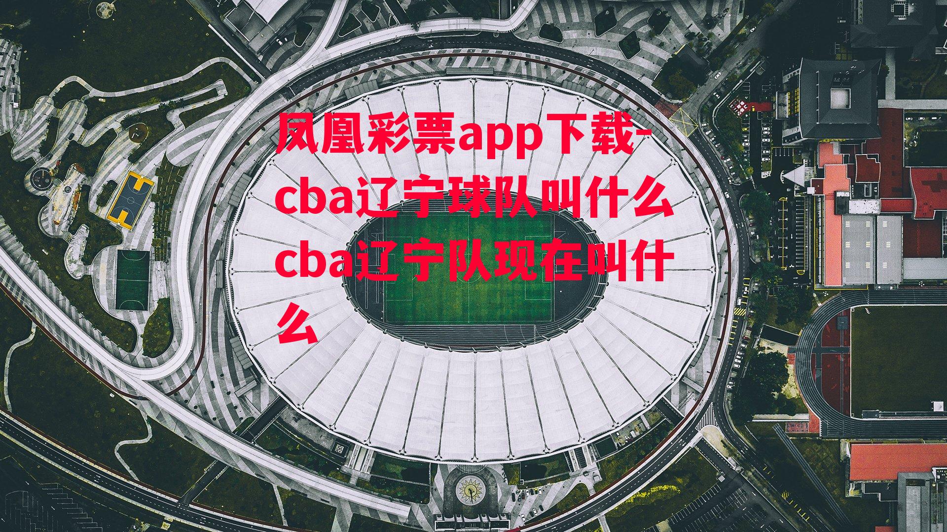 cba辽宁球队叫什么cba辽宁队现在叫什么